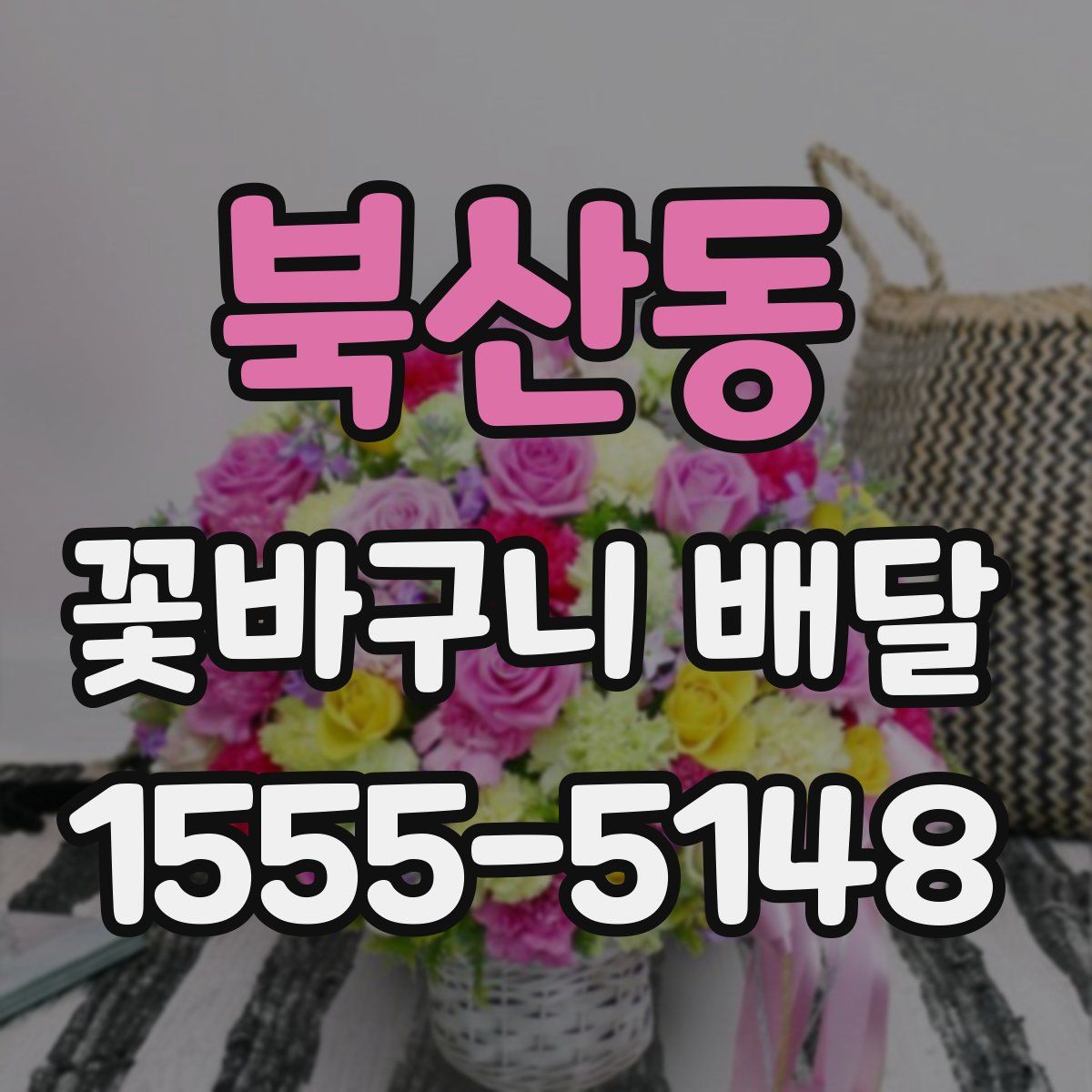 북산동 꽃바구니 배달