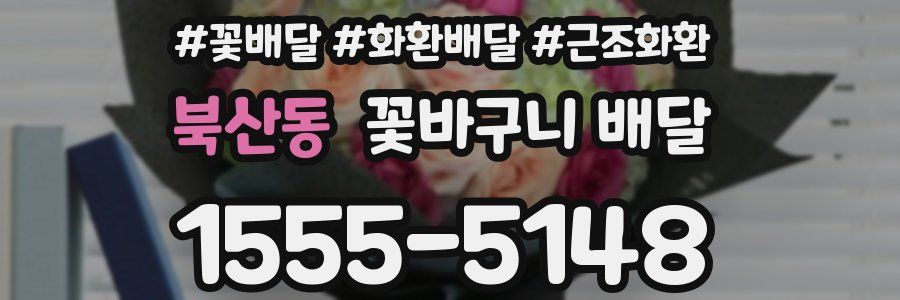 북산동 꽃바구니 배달