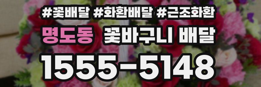 명도동 꽃바구니 배달