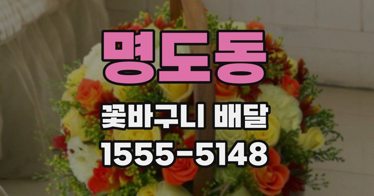 명도동 꽃바구니 배달