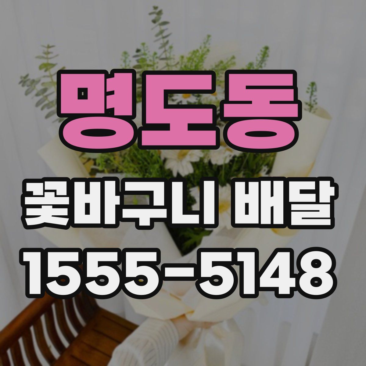 명도동 꽃바구니 배달