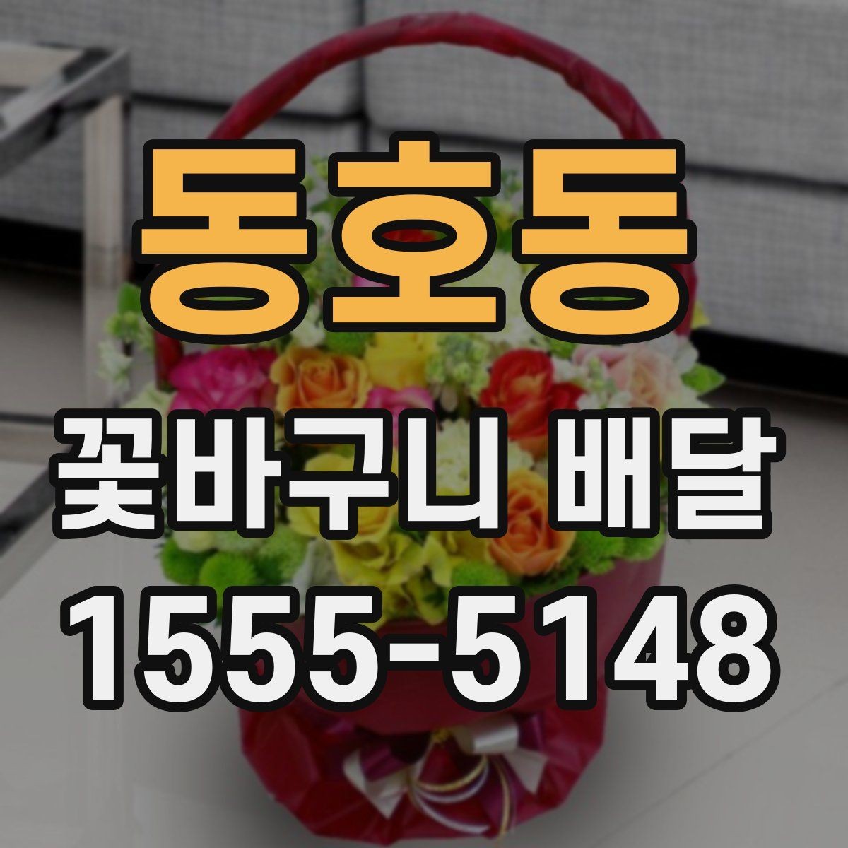 동호동 꽃바구니 배달 주문에서 자주 묻는 질문