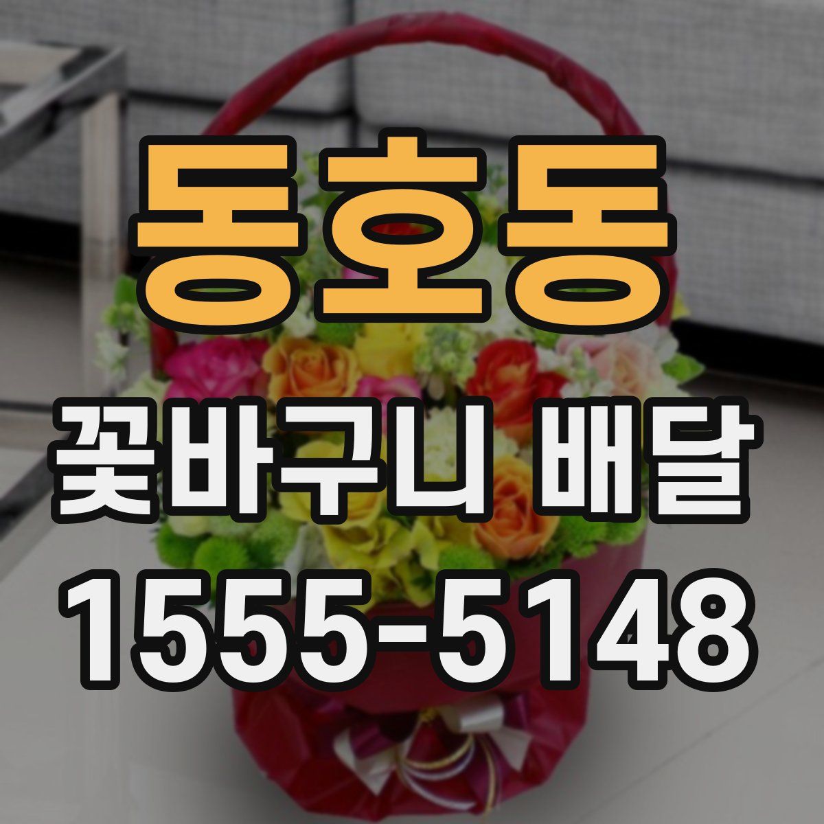 동호동 꽃바구니 배달