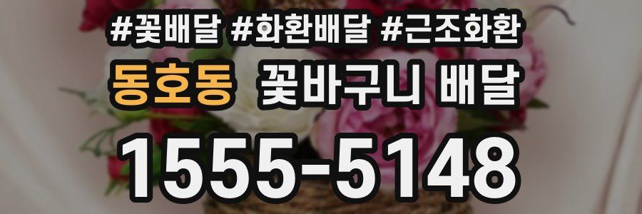 동호동 꽃바구니 배달