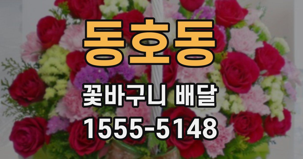 동호동 꽃바구니 배달
