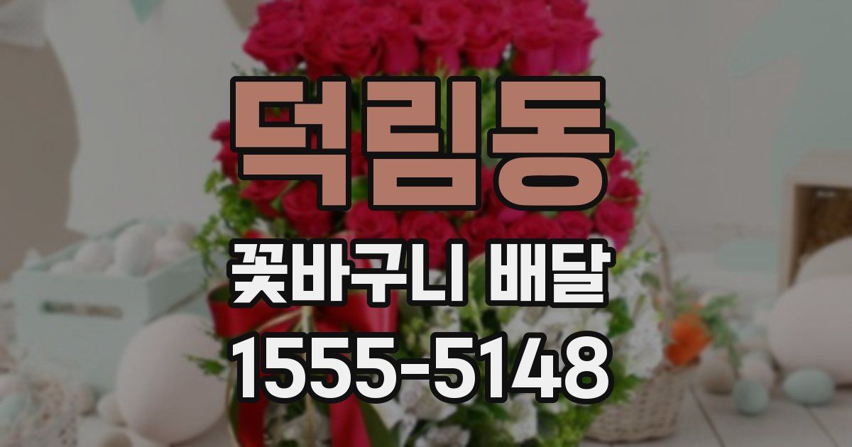 덕림동 꽃바구니 배달