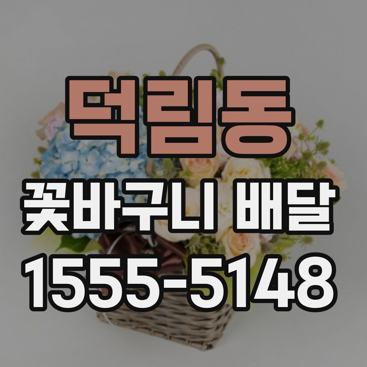 덕림동 꽃바구니 배달