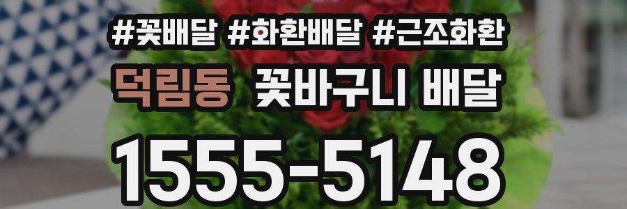 덕림동 꽃바구니 배달