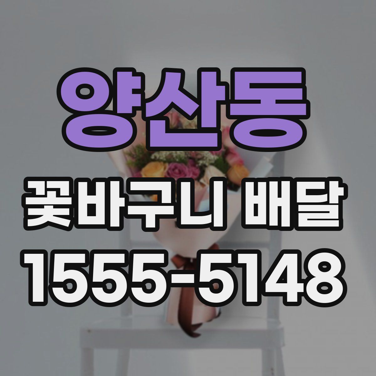 양산동 꽃바구니 배달