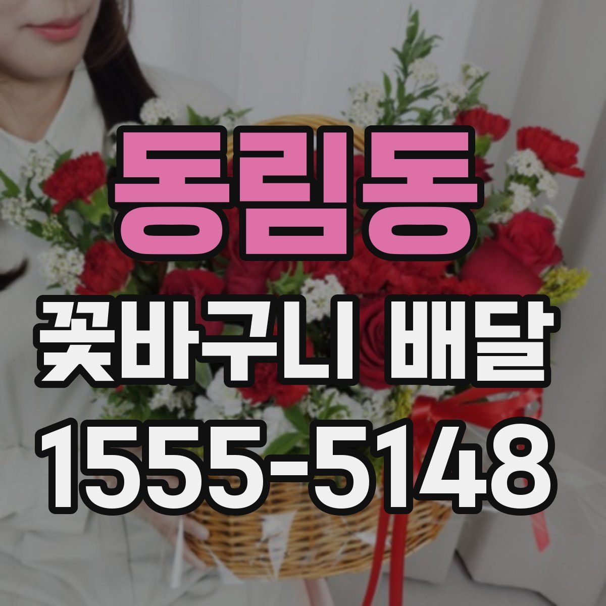 동림동 꽃바구니 배달