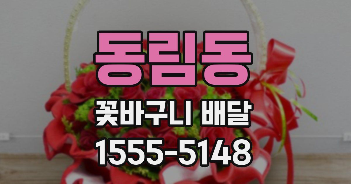 동림동 꽃바구니 배달