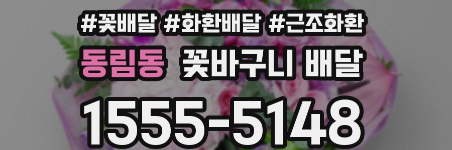 동림동 꽃바구니 배달