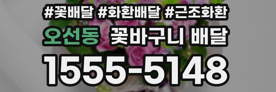 오선동 꽃바구니 배달
