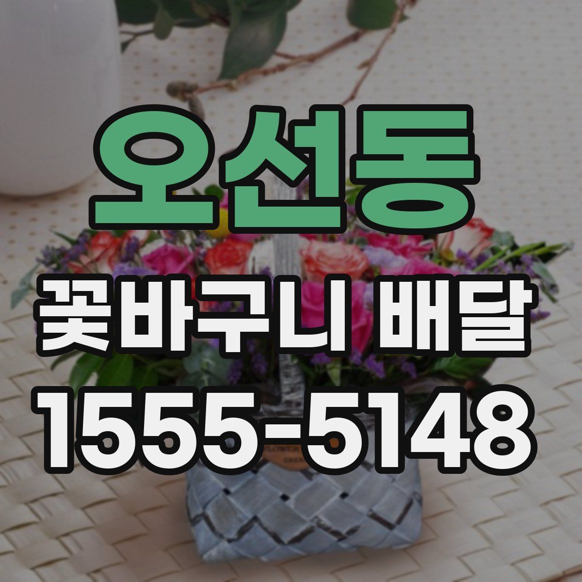 오선동 꽃바구니 배달