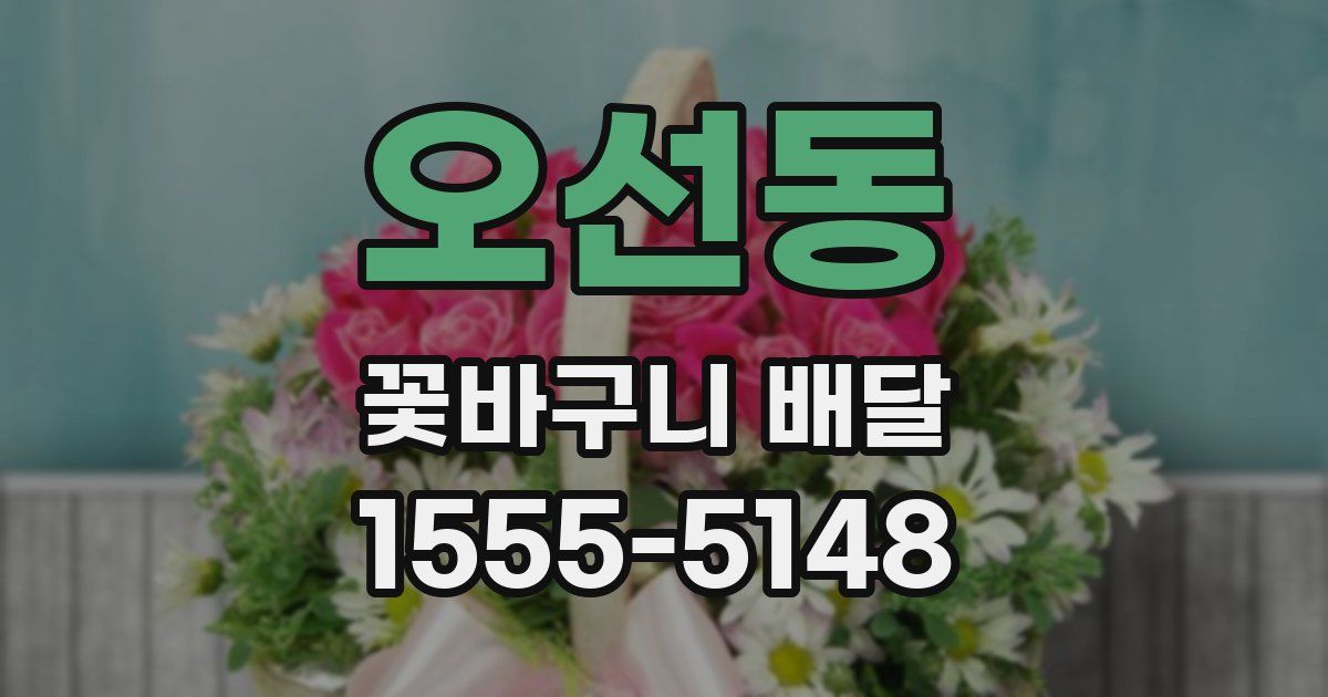 오선동 꽃바구니 배달