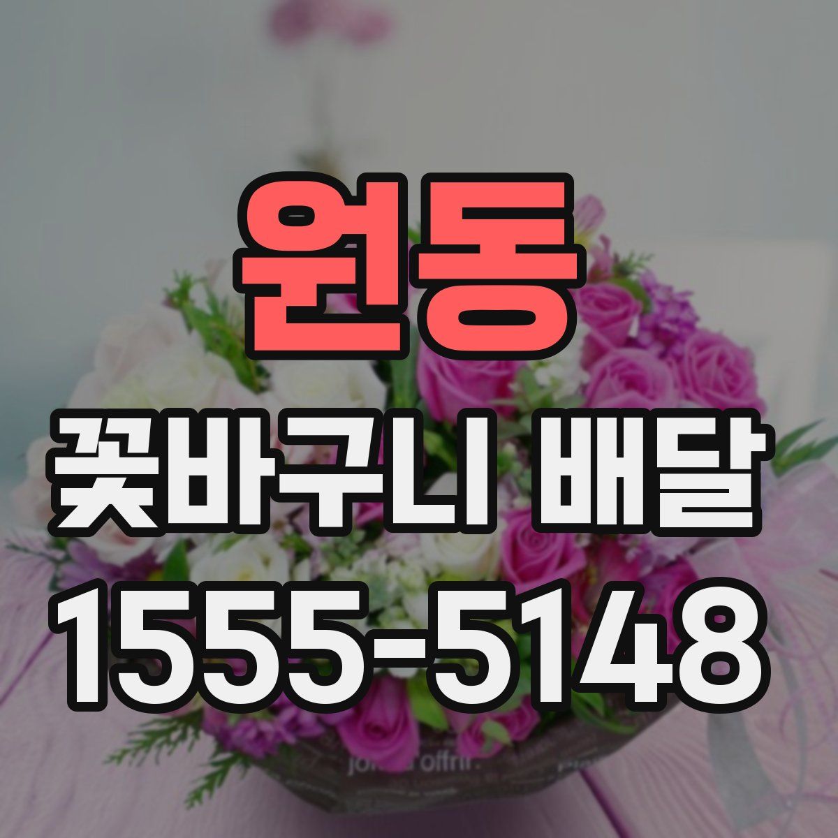 원동 꽃바구니 배달