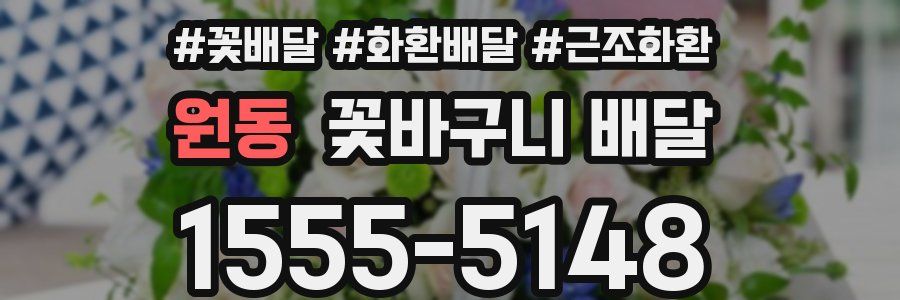 원동 꽃바구니 배달