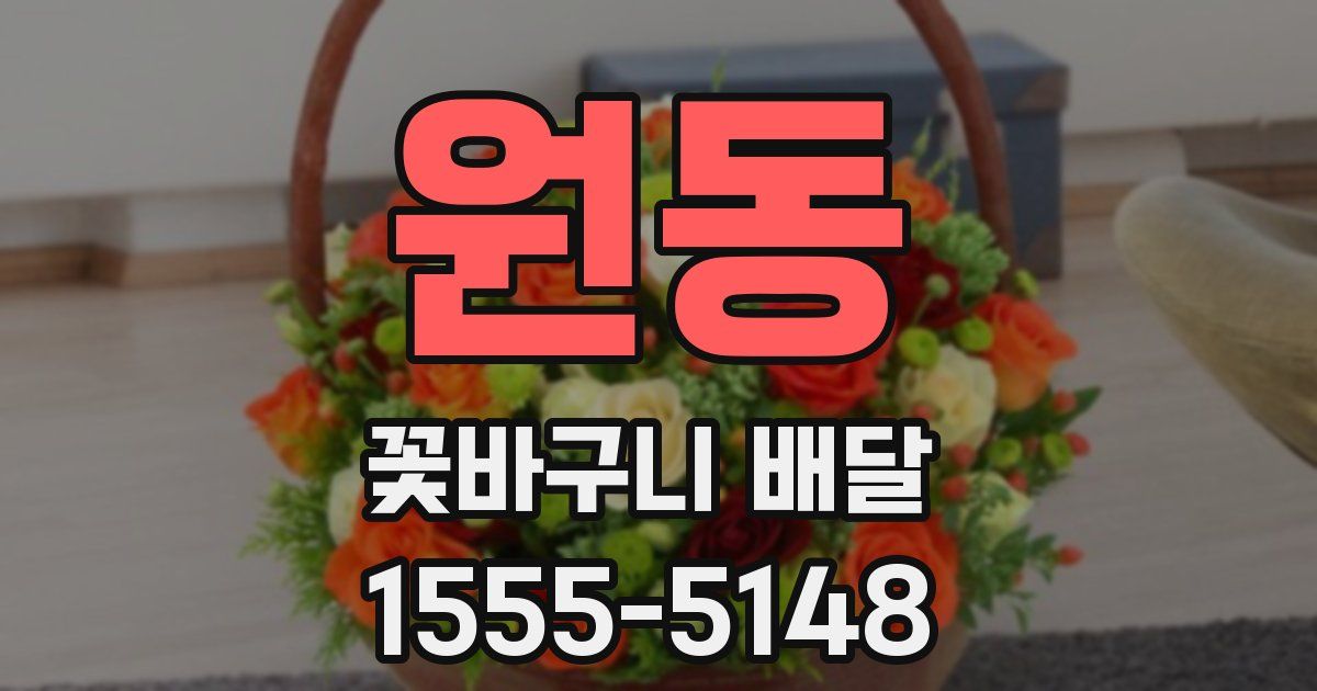 원동 꽃바구니 배달