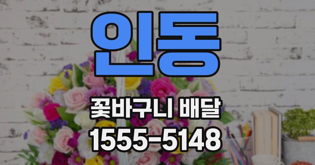 인동 꽃바구니 배달