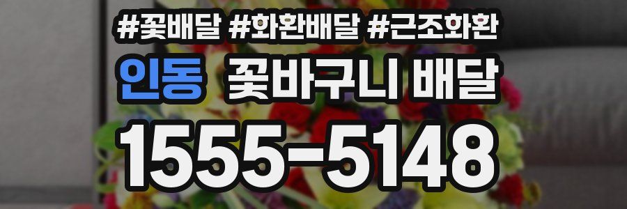 인동 꽃바구니 배달