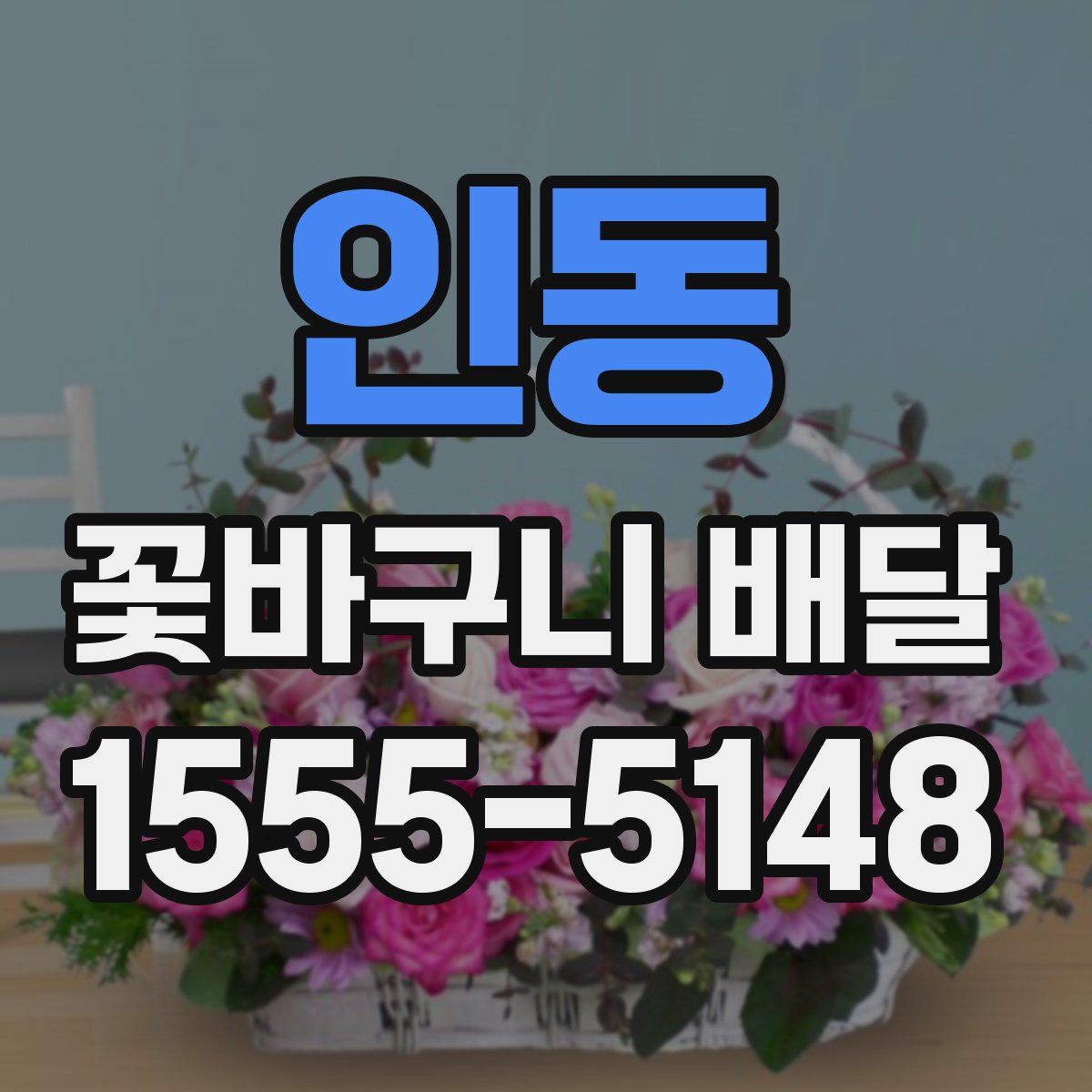 인동 꽃바구니 배달