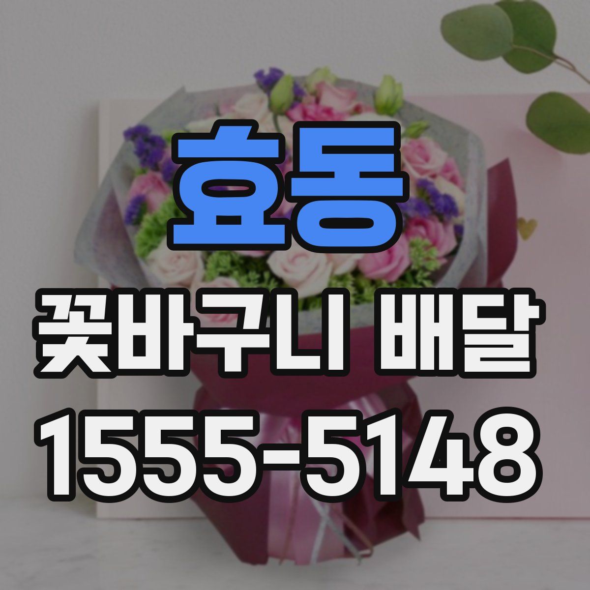 효동 꽃바구니 배달