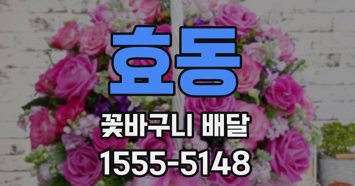 효동 꽃바구니 배달
