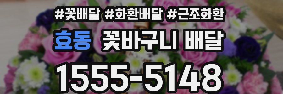 효동 꽃바구니 배달