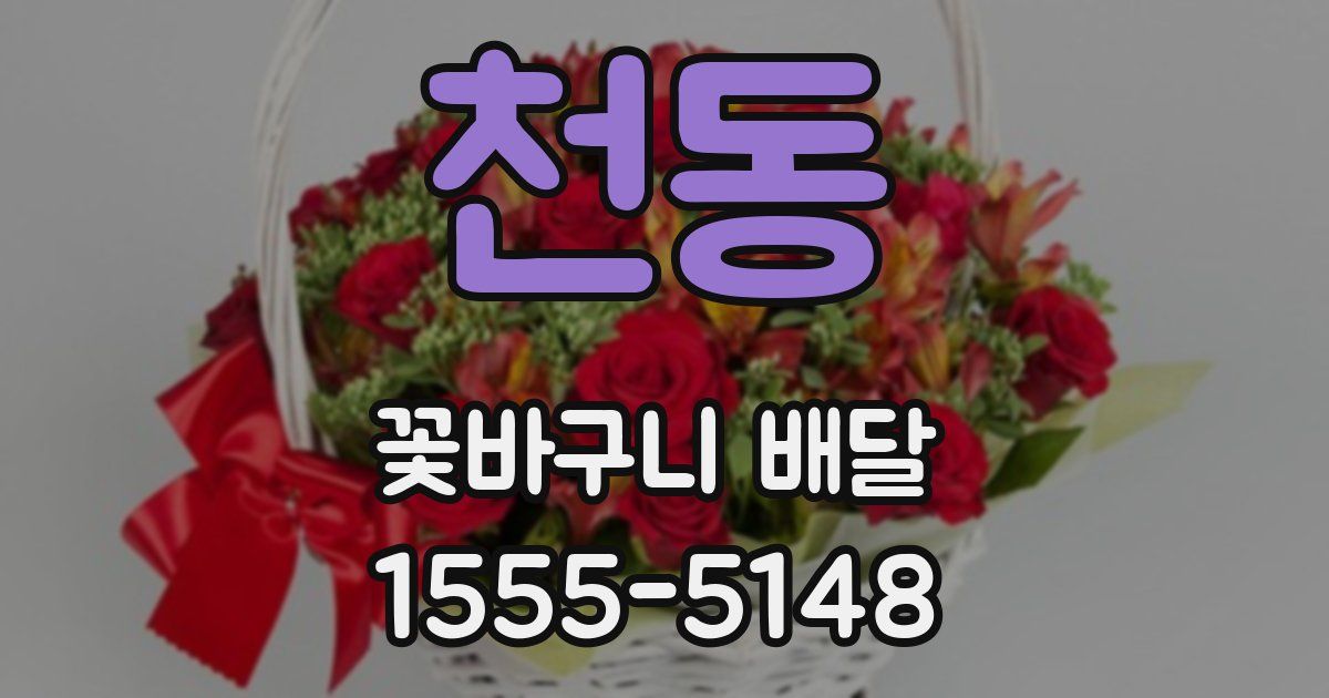 천동 꽃바구니 배달