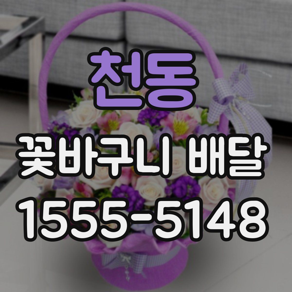 천동 꽃바구니 배달