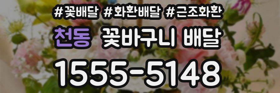 천동 꽃바구니 배달
