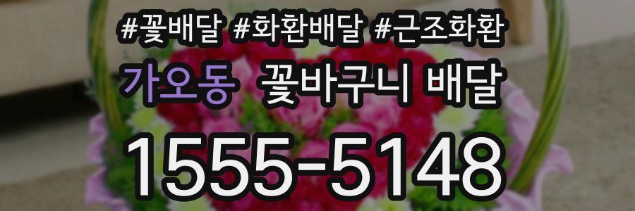 가오동 꽃바구니 배달