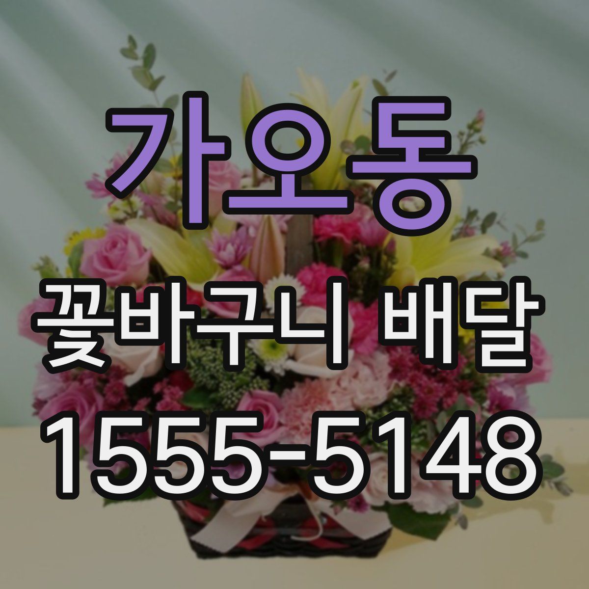 가오동 꽃바구니 배달