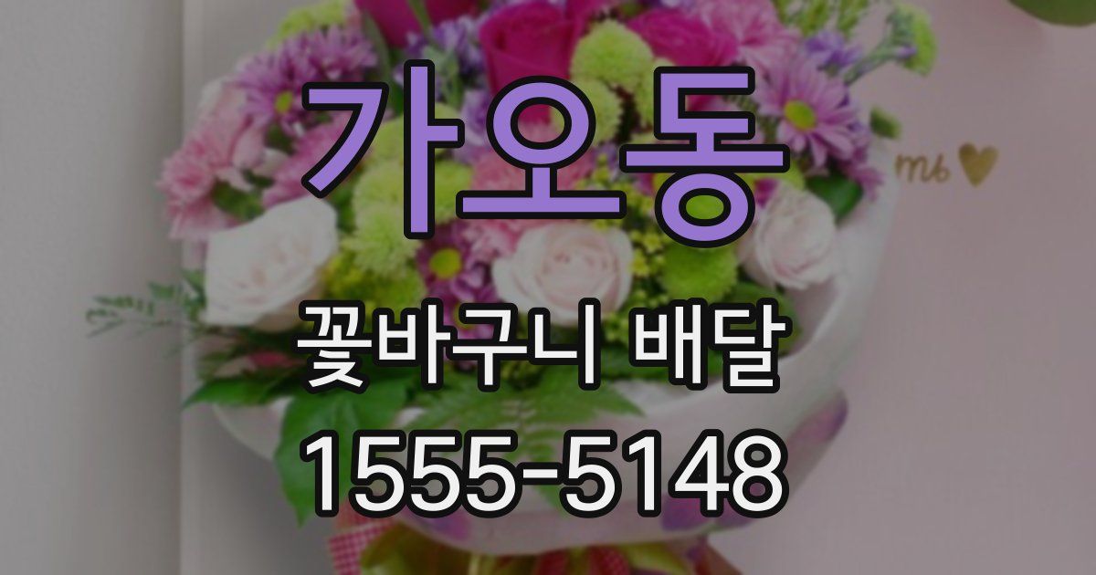 가오동 꽃바구니 배달