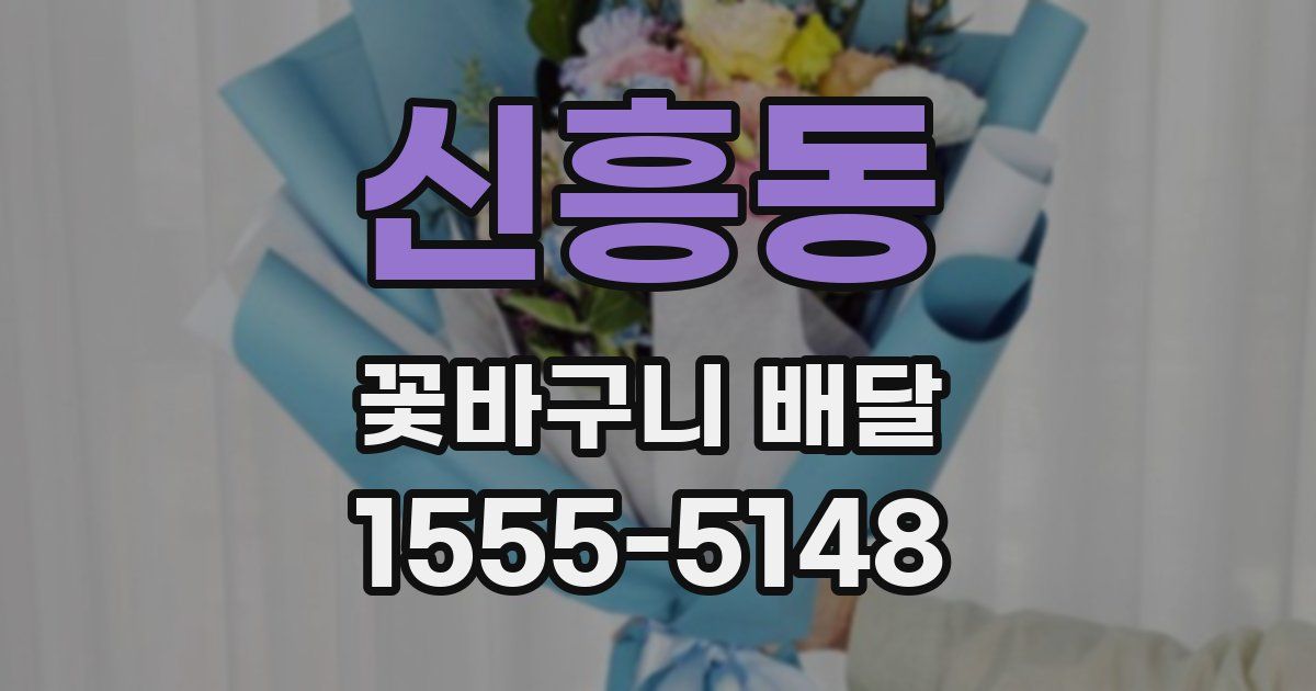 신흥동 꽃바구니 배달