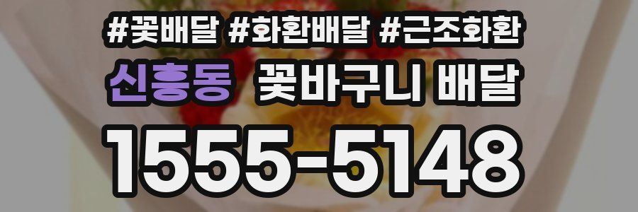 신흥동 꽃바구니 배달