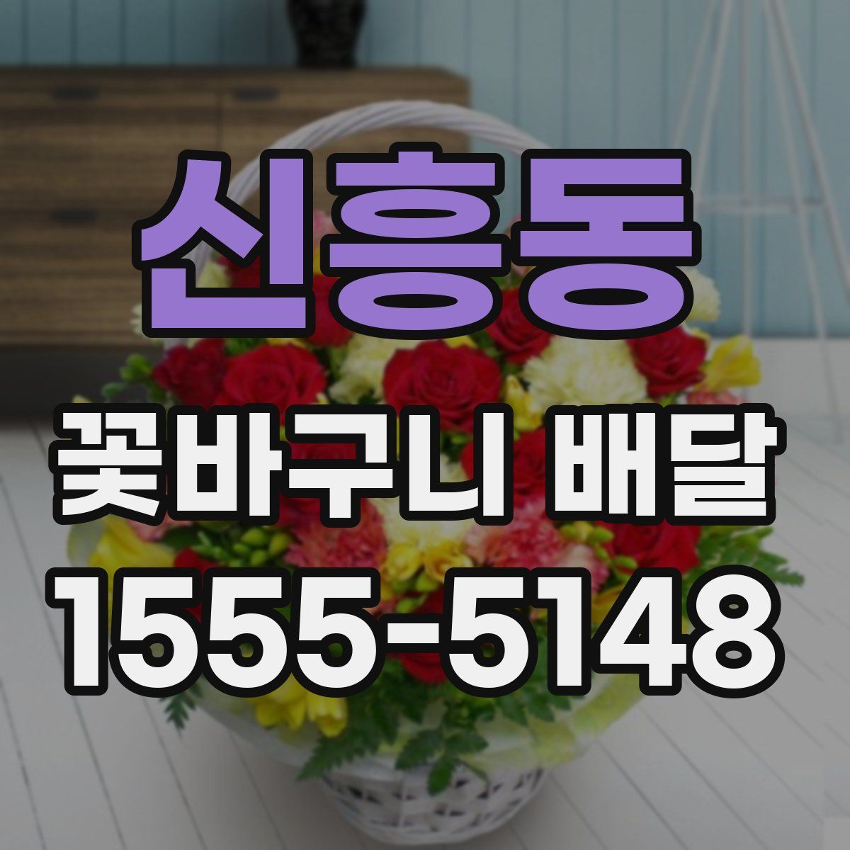 신흥동 꽃바구니 배달