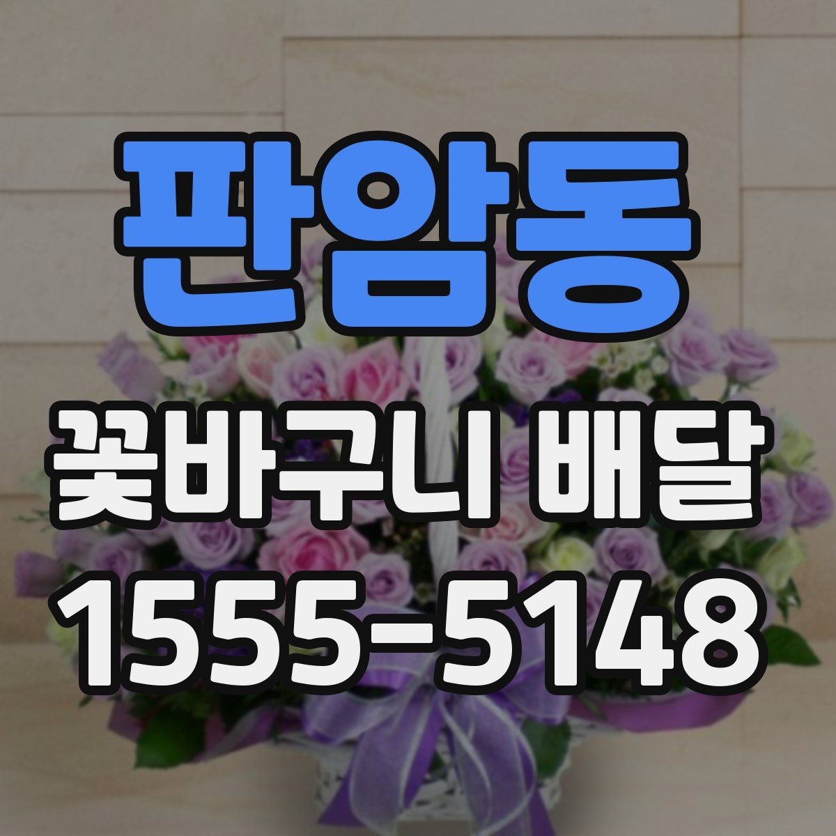 판암동 꽃바구니 배달 꽃 종류에 따라 달라지는 분위기