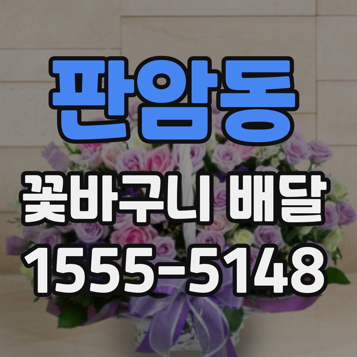 판암동 꽃바구니 배달