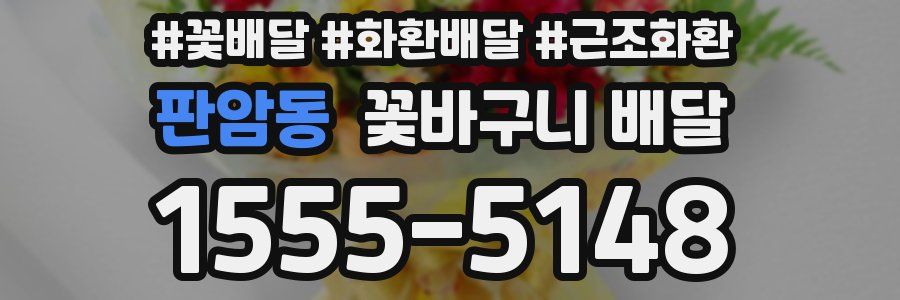 판암동 꽃바구니 배달