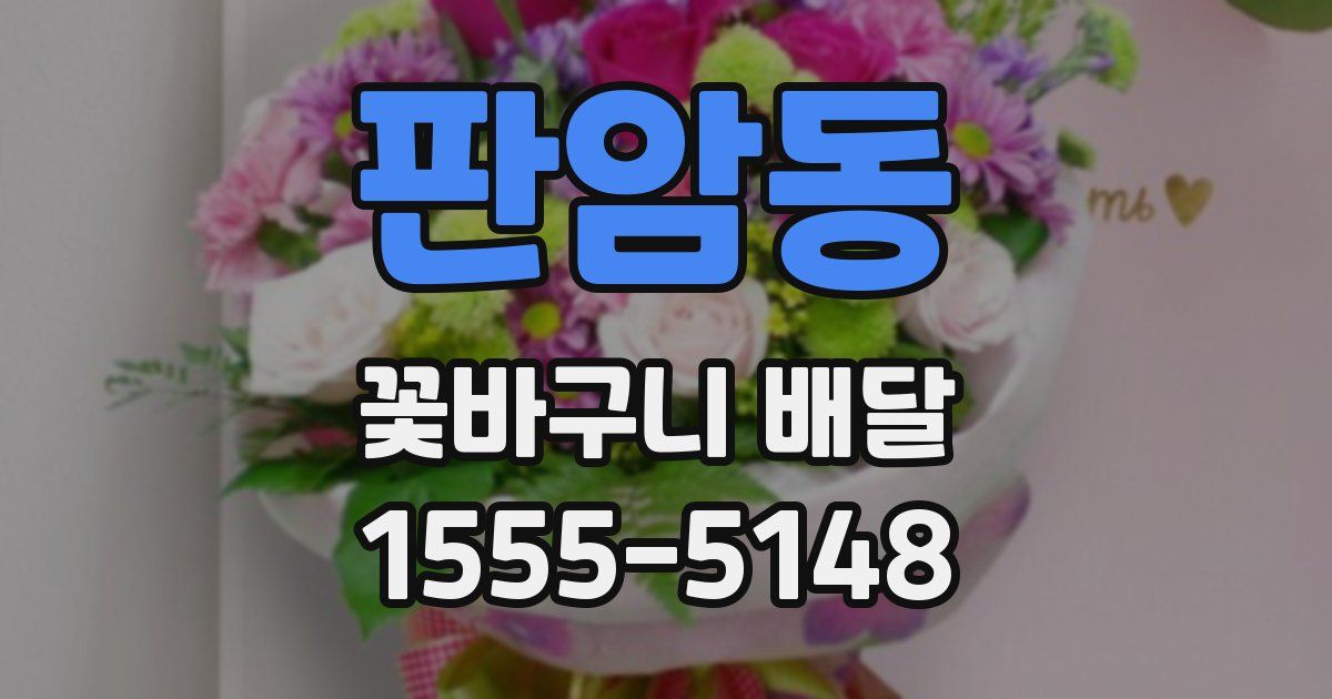 판암동 꽃바구니 배달