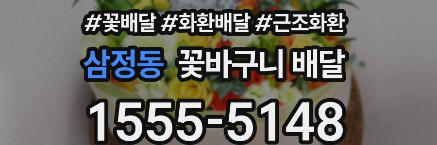 삼정동 꽃바구니 배달