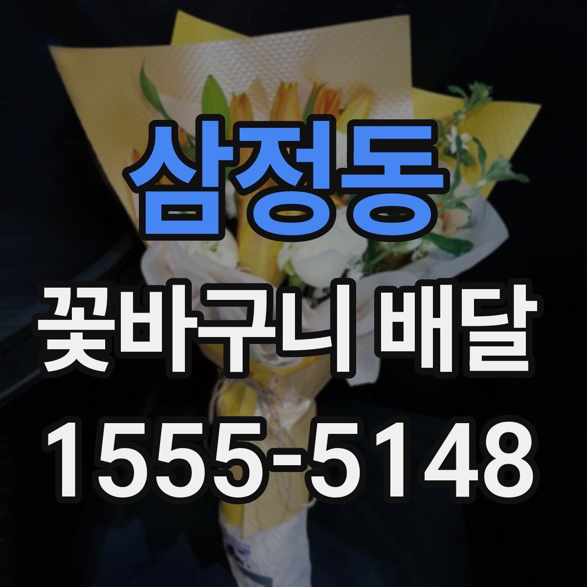 삼정동 꽃바구니 배달