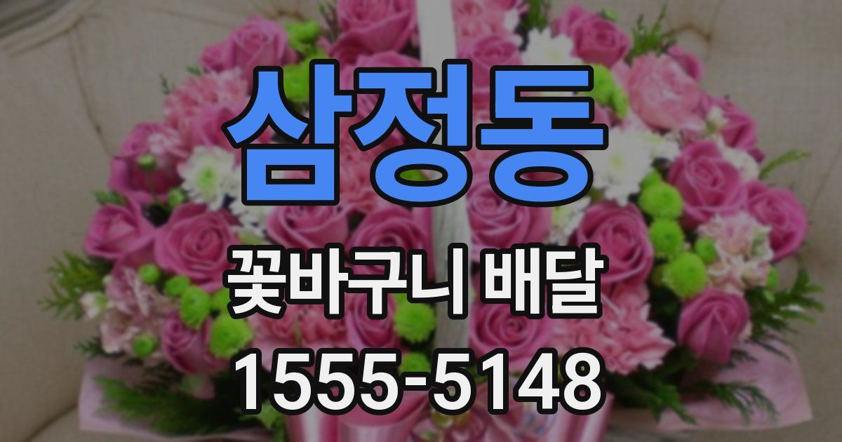 삼정동 꽃바구니 배달