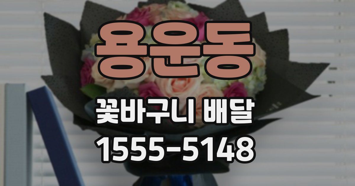 용운동 꽃바구니 배달