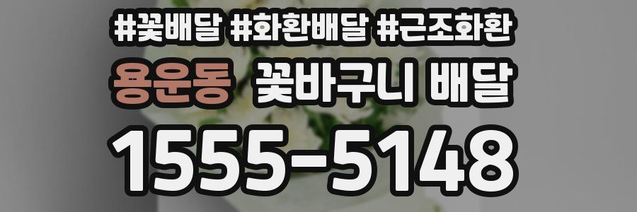 용운동 꽃바구니 배달