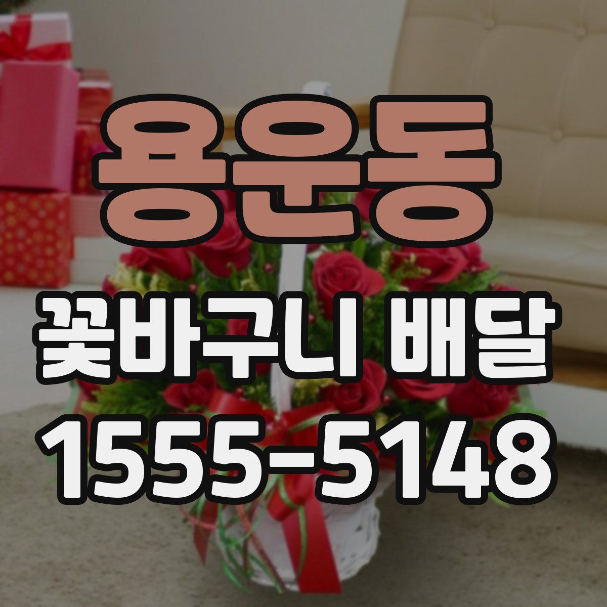 용운동 꽃바구니 배달