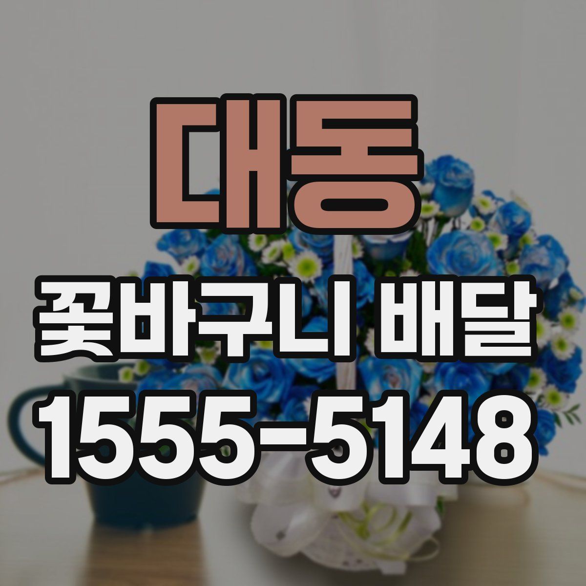 대동 꽃바구니 배달