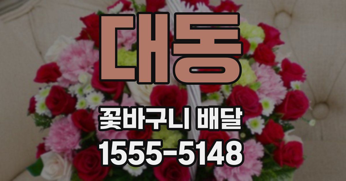 대동 꽃바구니 배달