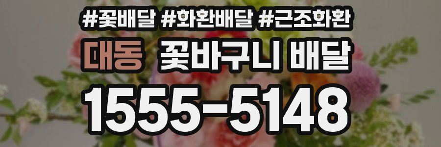 대동 꽃바구니 배달